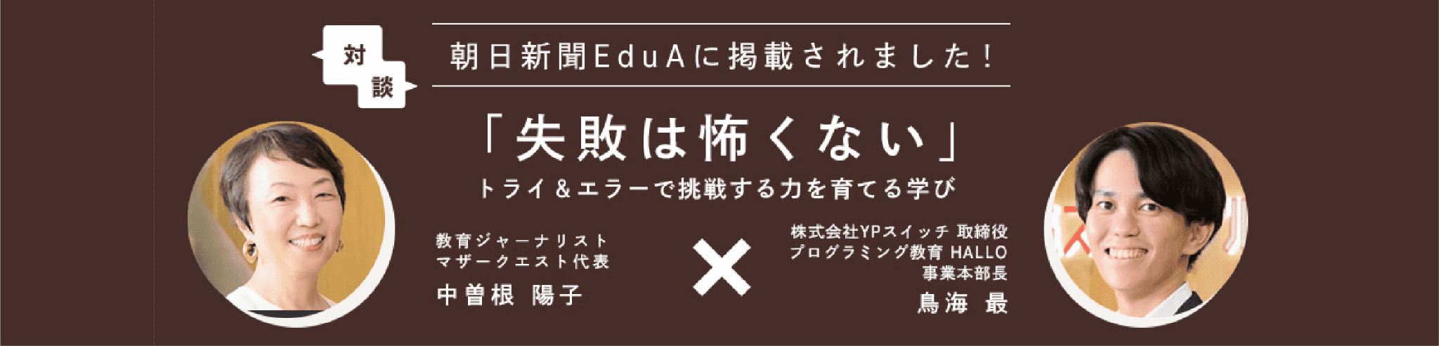 対談 朝日新聞Ebunに記載されました! 「失敗はこわくない」トライ＆エラーで挑戦する力を育てる学び