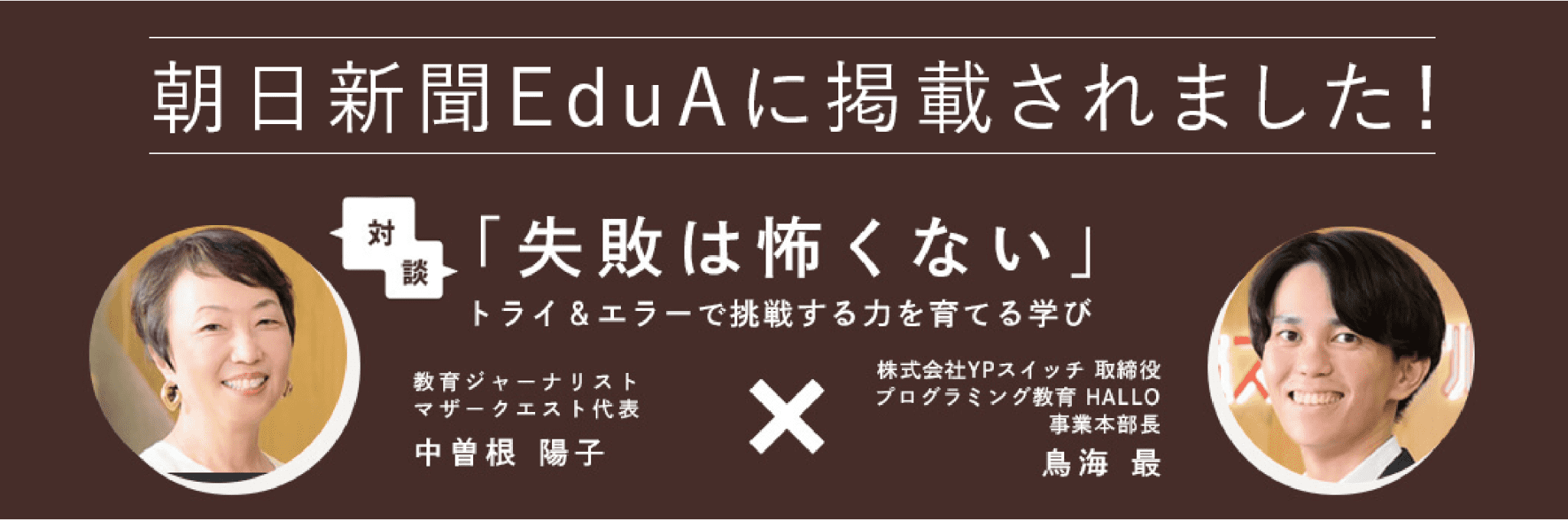 対談 朝日新聞Ebunに記載されました! 「失敗はこわくない」トライ＆エラーで挑戦する力を育てる学び