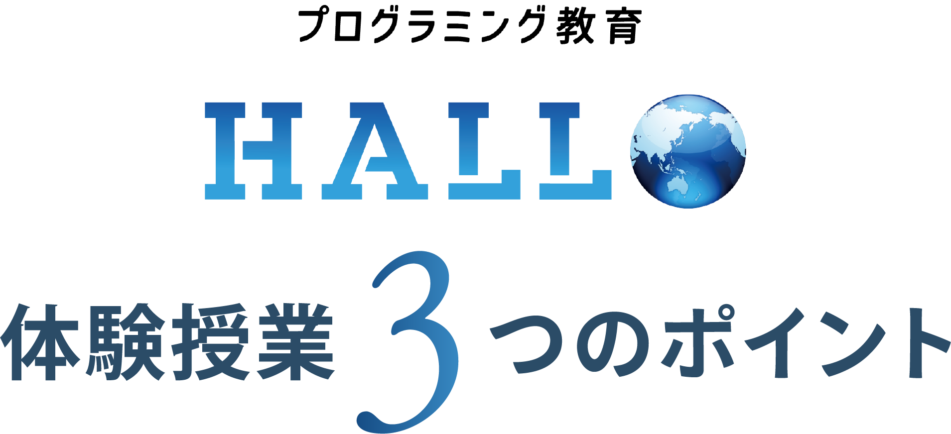 プログラミング教室 HALLO 体験授業３つのポイント