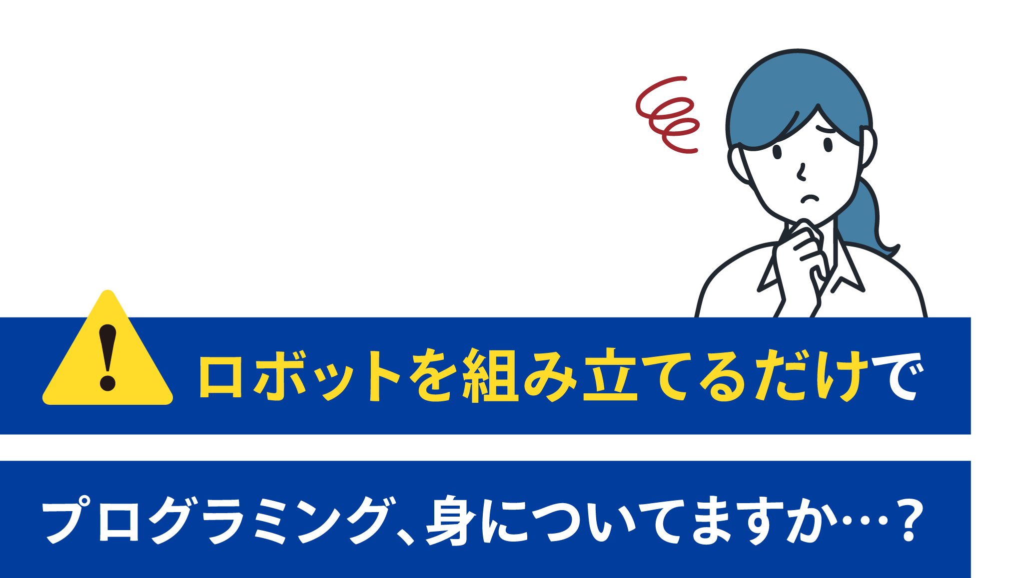 ロボットを組み立てるだけでプログラミング、身についてますか…？