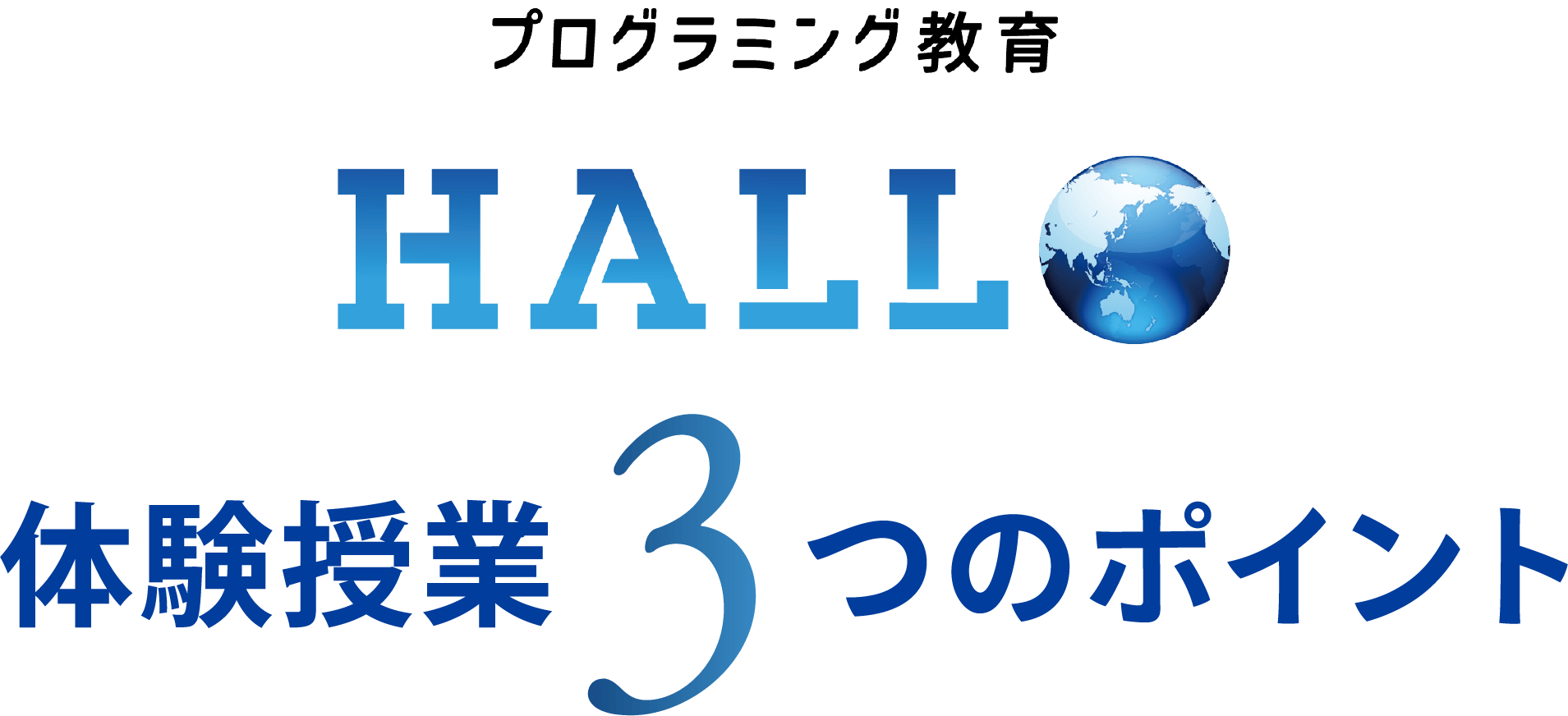 プログラミング教室 HALLO 体験授業３つのポイント