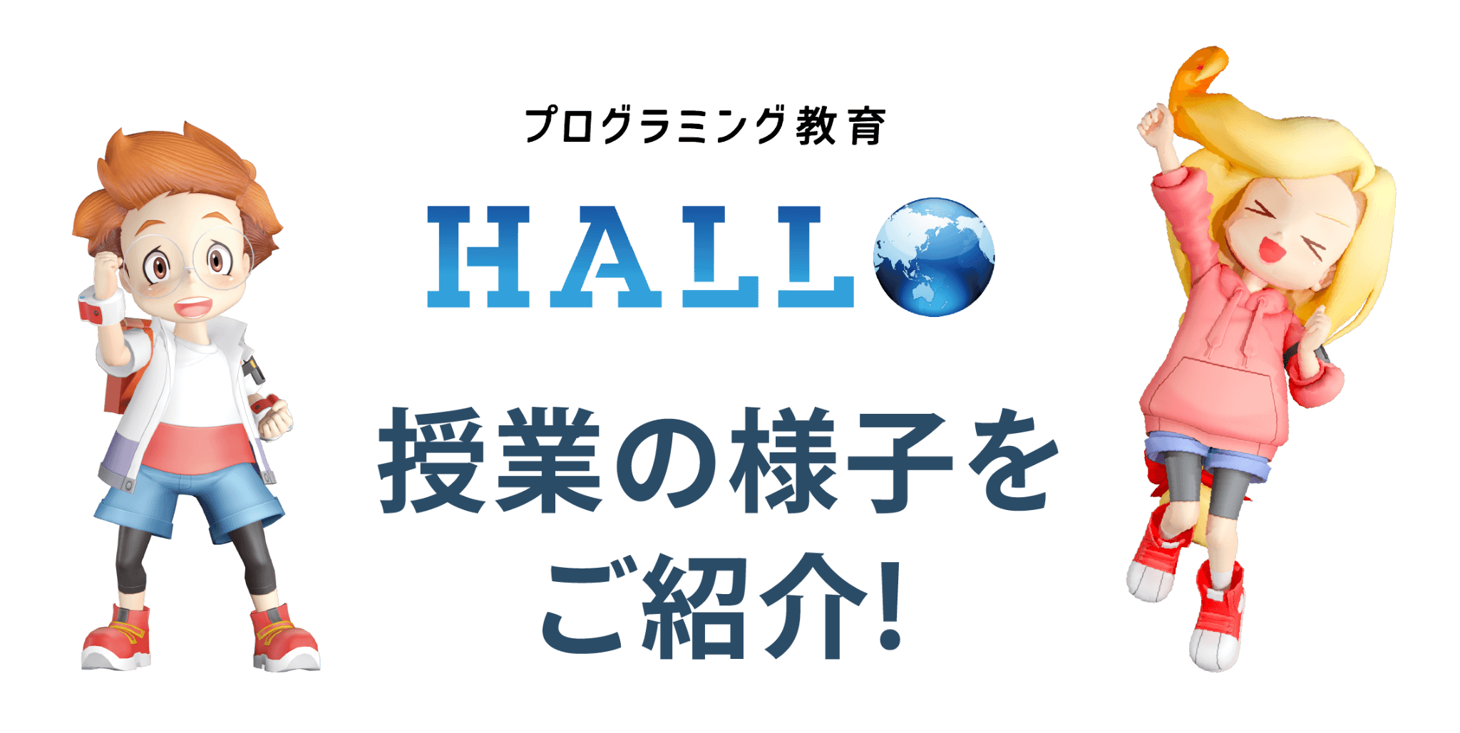 プログラミング教室 HALLO