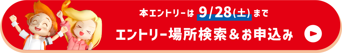 本エントリーは9/28(土)まで エントリー場所検索＆お申込み