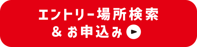 エントリー場所検索＆お申込み