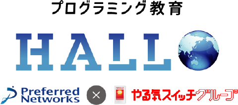 プログラミング教育 HALLO