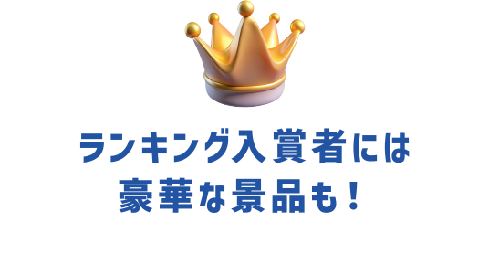 ランキング入賞者には豪華な景品も！