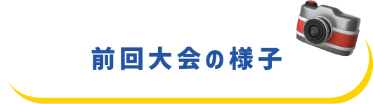 前回大会の様子