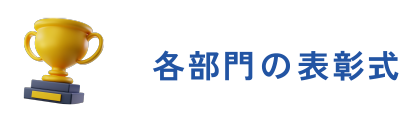 各部門の表彰式