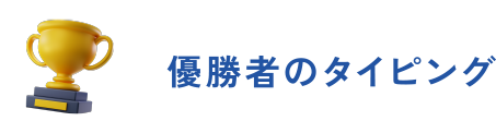 優勝者のタイピング