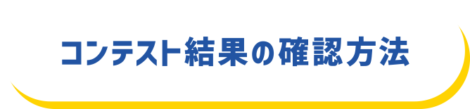 コンテスト結果の確認方法