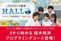 WinBe 長岡スイミングスクール校【プログラミング教育 HALLO(ハロー)】｜小学生・中学生・子ども向け個別最適レッスン｜新潟県長岡市